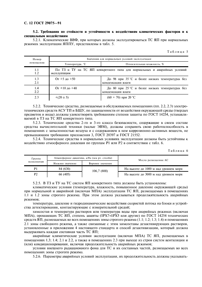 ГОСТ 29075-91 Системы ядерного приборостроения для атомных станций. Общие требования (фото 13 из 23)