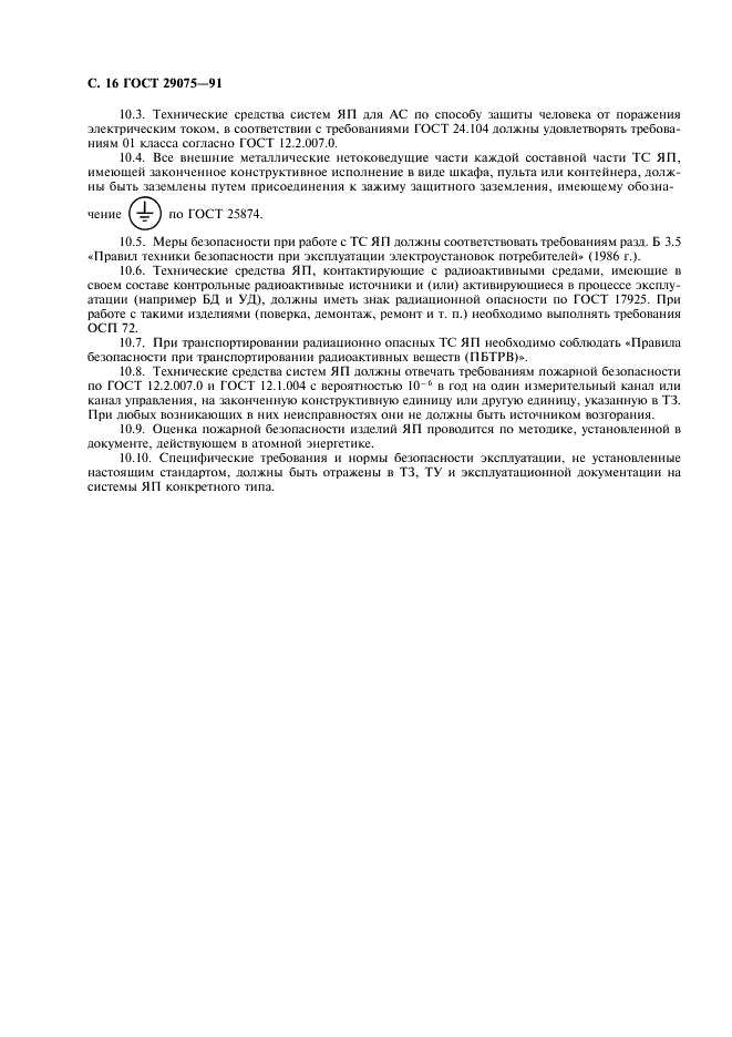 ГОСТ 29075-91 Системы ядерного приборостроения для атомных станций. Общие требования (фото 17 из 23)