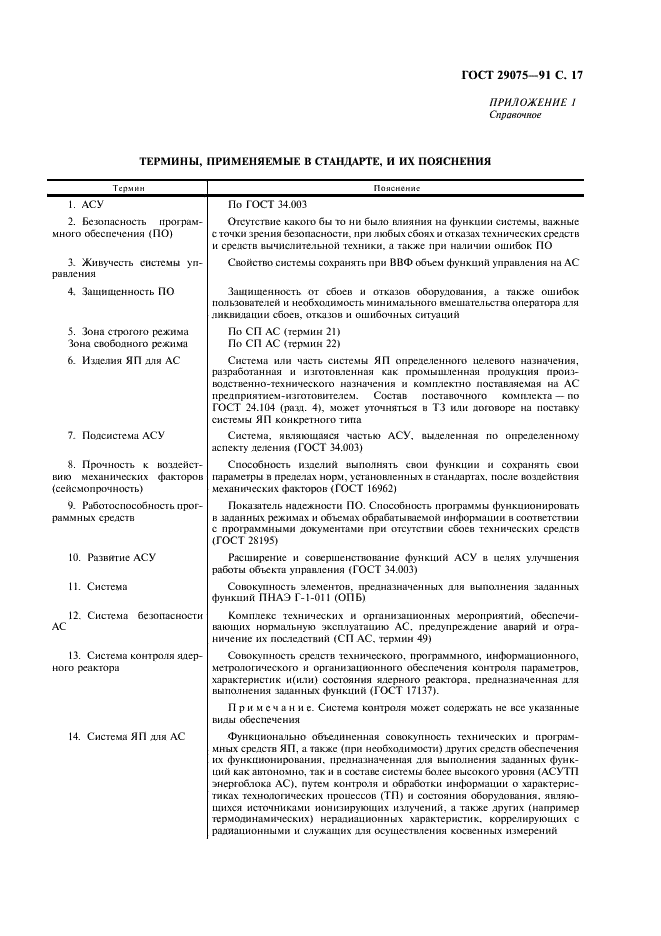 ГОСТ 29075-91 Системы ядерного приборостроения для атомных станций. Общие требования (фото 18 из 23)