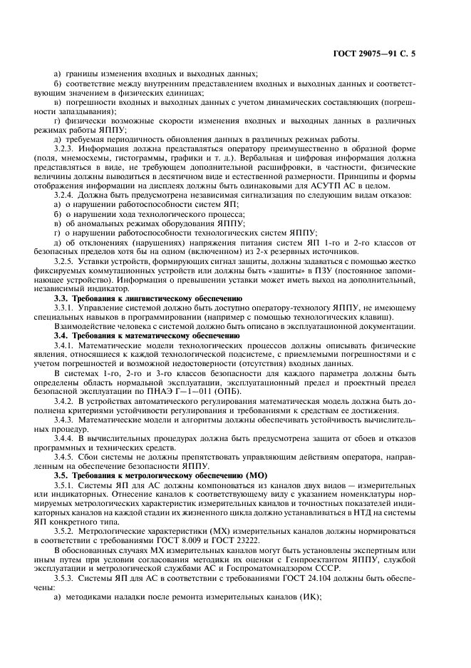 ГОСТ 29075-91 Системы ядерного приборостроения для атомных станций. Общие требования (фото 6 из 23)