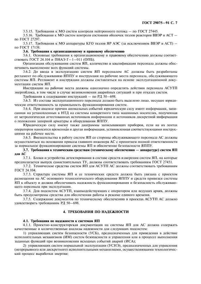 ГОСТ 29075-91 Системы ядерного приборостроения для атомных станций. Общие требования (фото 8 из 23)