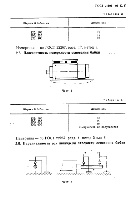 ГОСТ 21191-91 Бабки сверлильные агрегатных станков. Основные размеры. Нормы точности (фото 6 из 10)