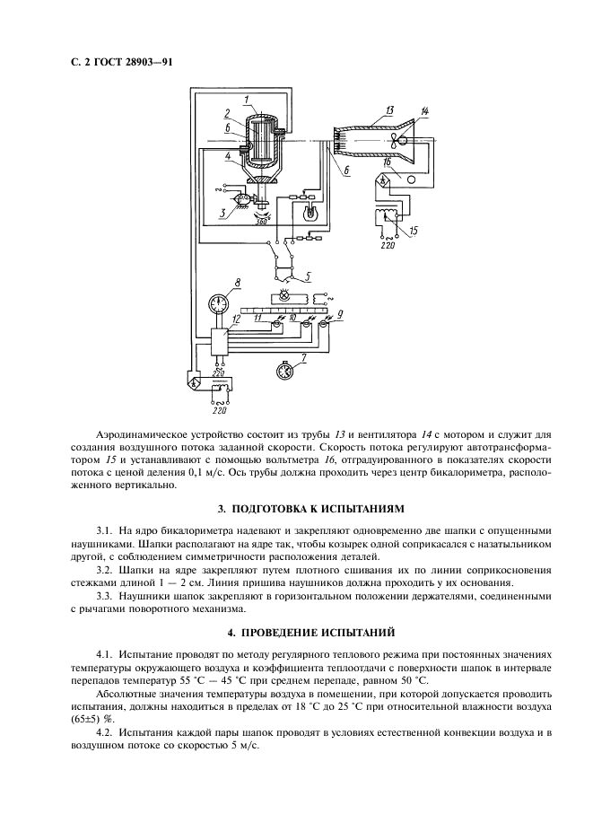ГОСТ 28903-91 Шапки-ушанки. Метод определения суммарного теплового сопротивления (фото 3 из 6)