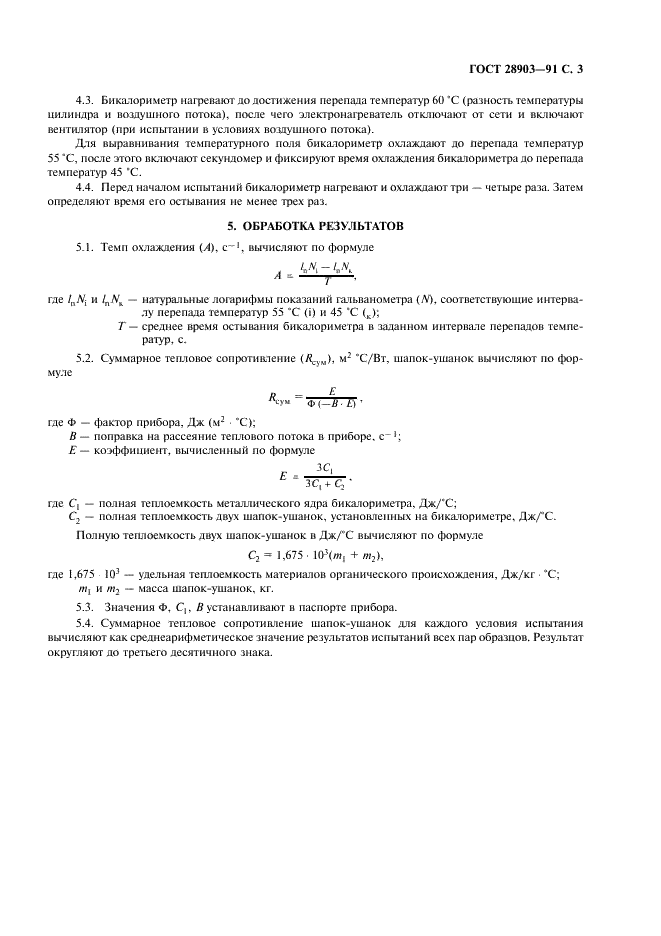 ГОСТ 28903-91 Шапки-ушанки. Метод определения суммарного теплового сопротивления (фото 4 из 6)