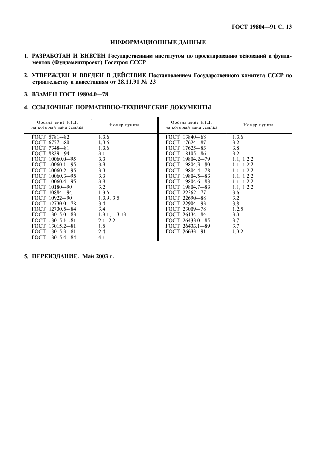 ГОСТ 19804-91 Сваи железобетонные. Технические условия (фото 14 из 15)
