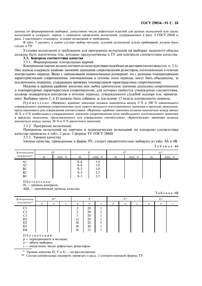 ГОСТ 29034-91 Постоянные резисторы для электронной аппаратуры. Часть 5. Групповые технические условия на постоянные прецизионные резисторы (фото 11 из 12)