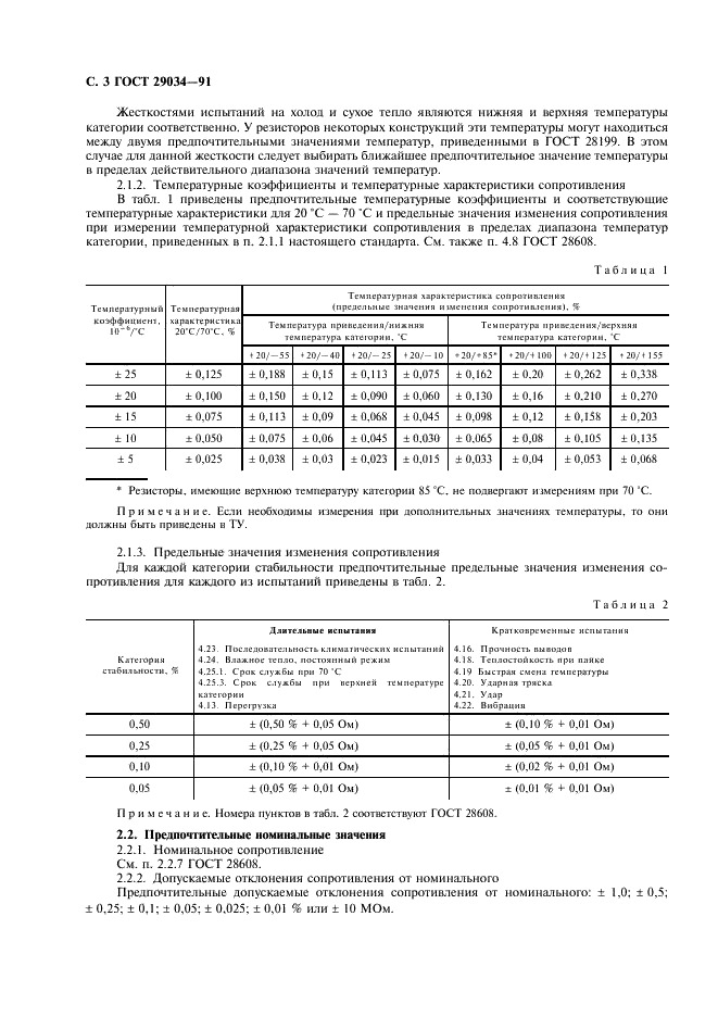 ГОСТ 29034-91 Постоянные резисторы для электронной аппаратуры. Часть 5. Групповые технические условия на постоянные прецизионные резисторы (фото 4 из 12)