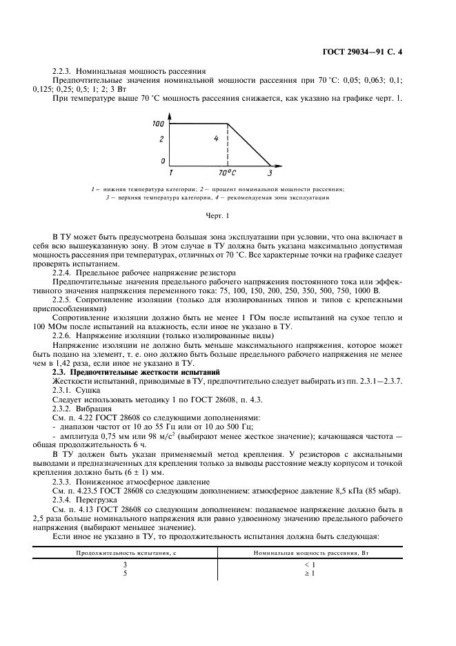 ГОСТ 29034-91 Постоянные резисторы для электронной аппаратуры. Часть 5. Групповые технические условия на постоянные прецизионные резисторы (фото 5 из 12)