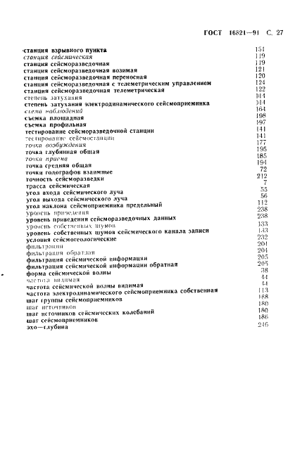 ГОСТ 16821-91 Сейсморазведка. Термины и определения (фото 28 из 29)