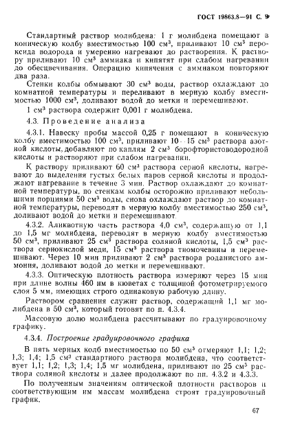 ГОСТ 19863.8-91 Сплавы титановые. Методы определения молибдена (фото 9 из 12)