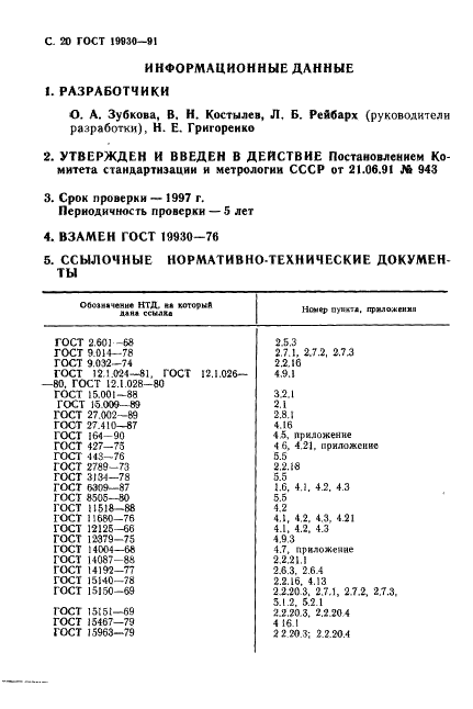 ГОСТ 19930-91 Машины швейные бытовые. Общие технические условия (фото 21 из 23)