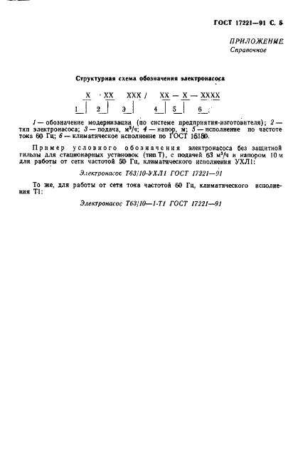 ГОСТ 17221-91 Электронасосы центробежные герметичные, трансформаторные. Типы. Основные параметры и размеры (фото 6 из 7)