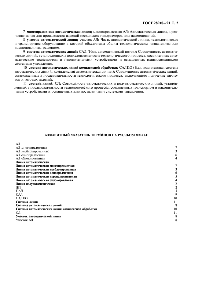 ГОСТ 28910-91 Линии автоматические. Термины и определения (фото 3 из 4)