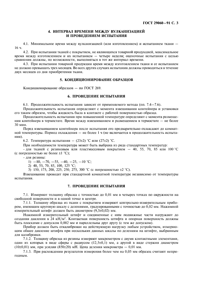ГОСТ 29060-91 Ткани с резиновым покрытием. Определение паропроницаемости летучих жидкостей (гравиметрический метод) (фото 4 из 7)