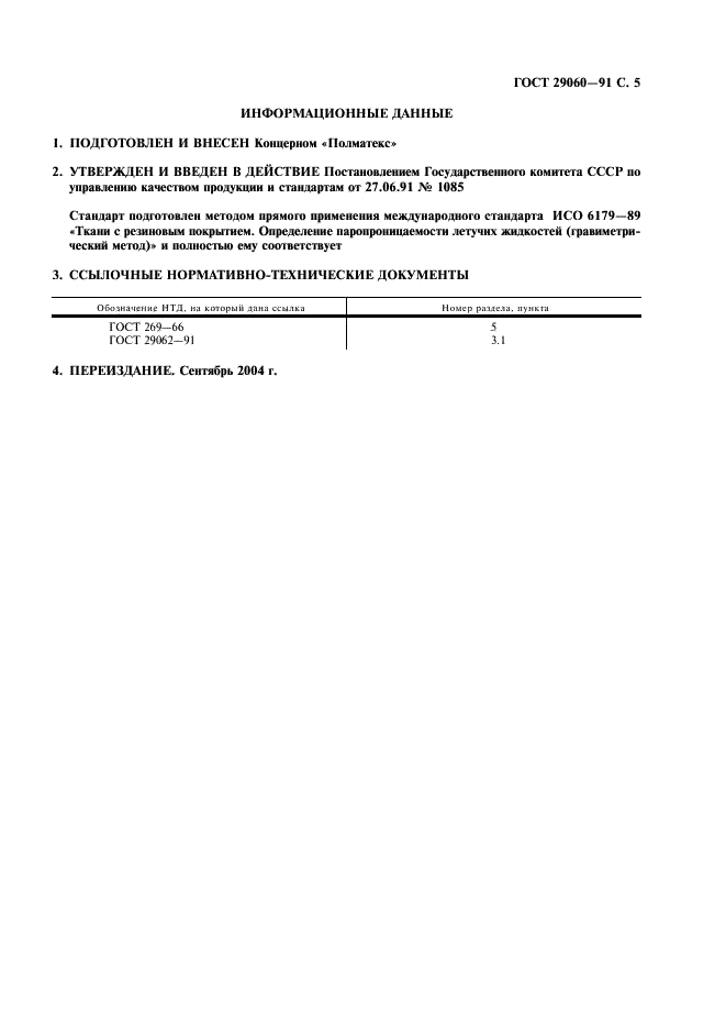 ГОСТ 29060-91 Ткани с резиновым покрытием. Определение паропроницаемости летучих жидкостей (гравиметрический метод) (фото 6 из 7)