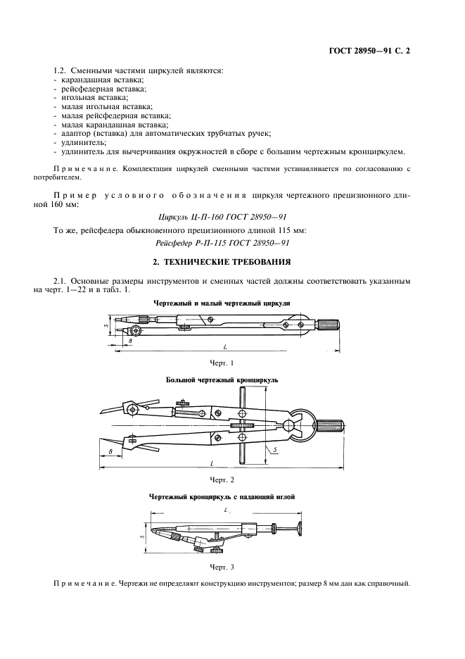 ГОСТ 28950-91 Инструменты чертежные. Общие технические требования и методы испытаний (фото 3 из 12)