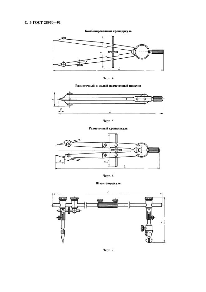 ГОСТ 28950-91 Инструменты чертежные. Общие технические требования и методы испытаний (фото 4 из 12)
