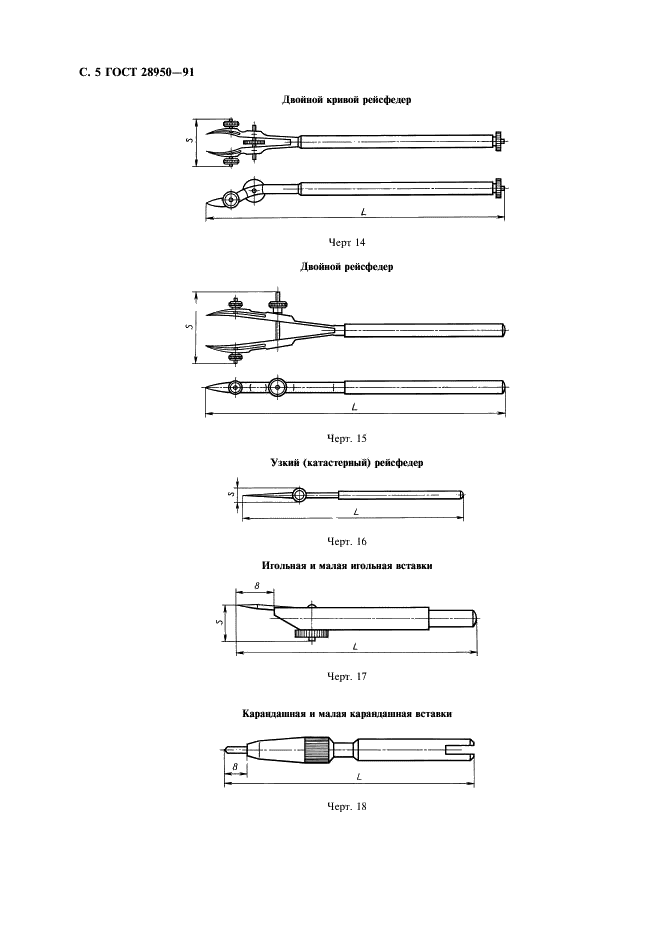 ГОСТ 28950-91 Инструменты чертежные. Общие технические требования и методы испытаний (фото 6 из 12)