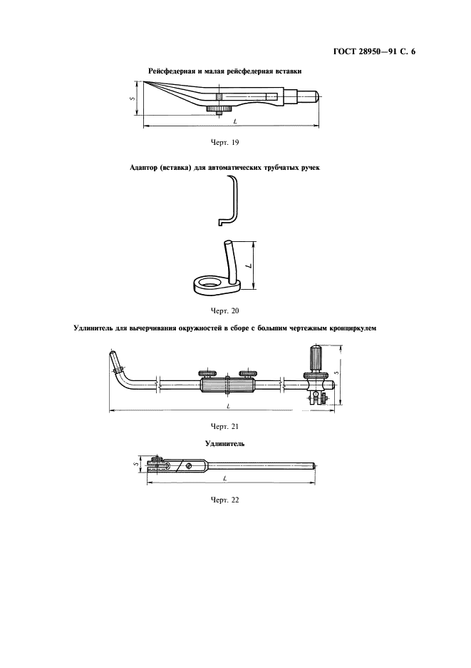 ГОСТ 28950-91 Инструменты чертежные. Общие технические требования и методы испытаний (фото 7 из 12)
