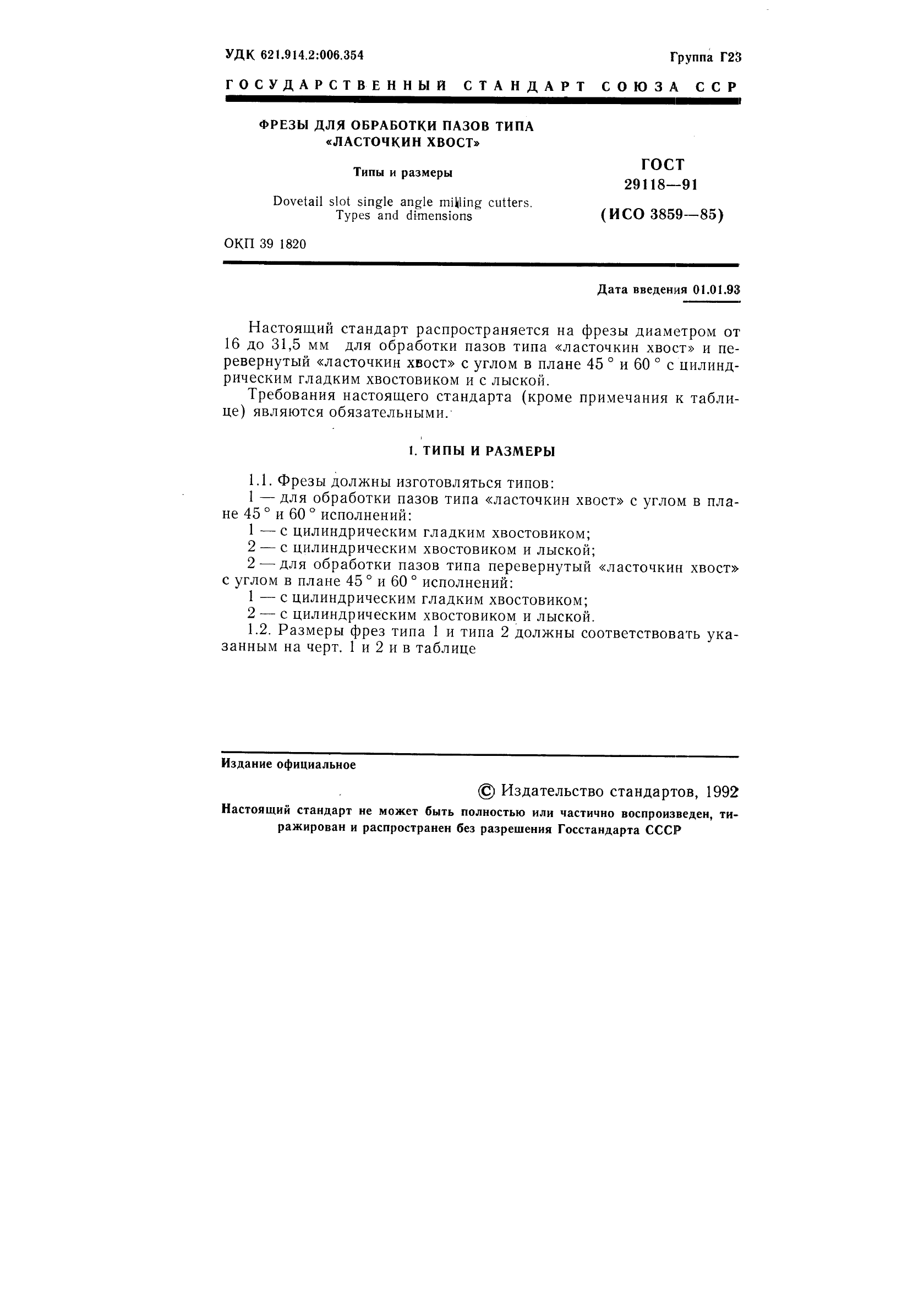 ГОСТ 29118-91 Фрезы для обработки пазов типа 