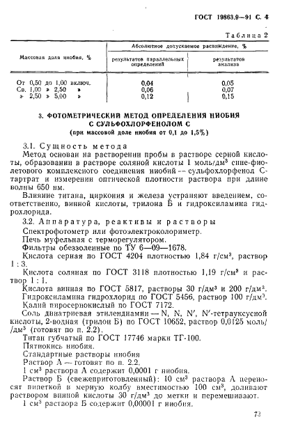 ГОСТ 19863.9-91 Сплавы титановые. Методы определения ниобия (фото 4 из 9)