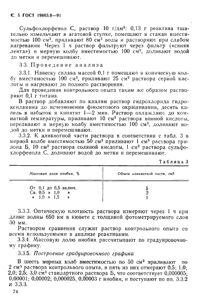 ГОСТ 19863.9-91 Сплавы титановые. Методы определения ниобия (фото 5 из 9)