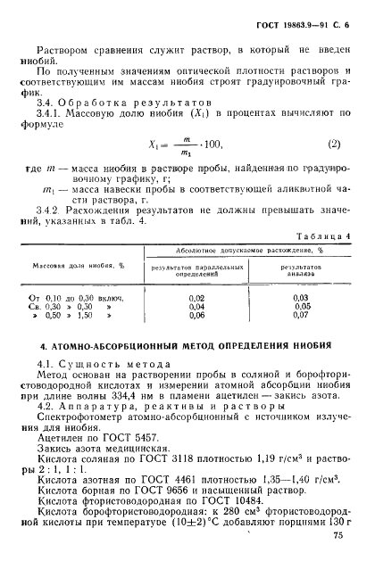 ГОСТ 19863.9-91 Сплавы титановые. Методы определения ниобия (фото 6 из 9)