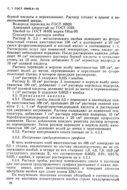 ГОСТ 19863.9-91 Сплавы титановые. Методы определения ниобия (фото 7 из 9)
