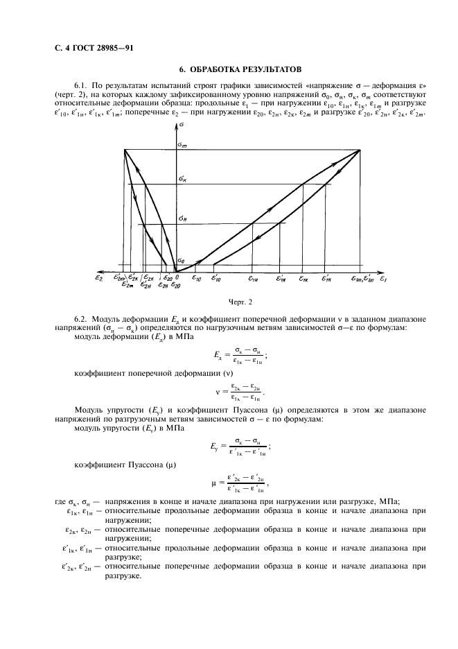 ГОСТ 28985-91 Породы горные. Метод определения деформационных характеристик при одноосном сжатии (фото 5 из 11)