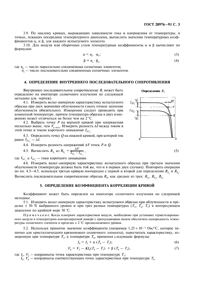 ГОСТ 28976-91 Фотоэлектрические приборы из кристаллического кремния. Методика коррекции по температуре и облученности результатов измерения воль-амперной характеристики (фото 4 из 7)