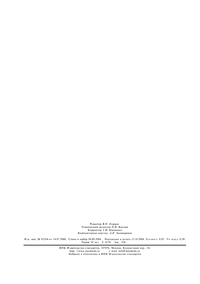 ГОСТ 28976-91 Фотоэлектрические приборы из кристаллического кремния. Методика коррекции по температуре и облученности результатов измерения воль-амперной характеристики (фото 7 из 7)