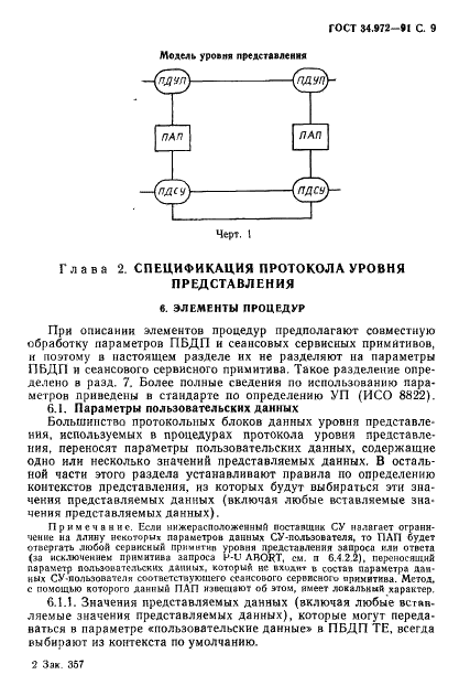 ГОСТ 34.972-91 Информационная технология. Взаимосвязь открытых систем. Спецификация протокола уровня представления с установлением соединения (фото 10 из 81)
