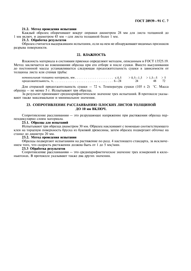 ГОСТ 28939-91 Технические требования к электроизоляционной фибре. Часть 2. Методы испытаний (фото 8 из 10)