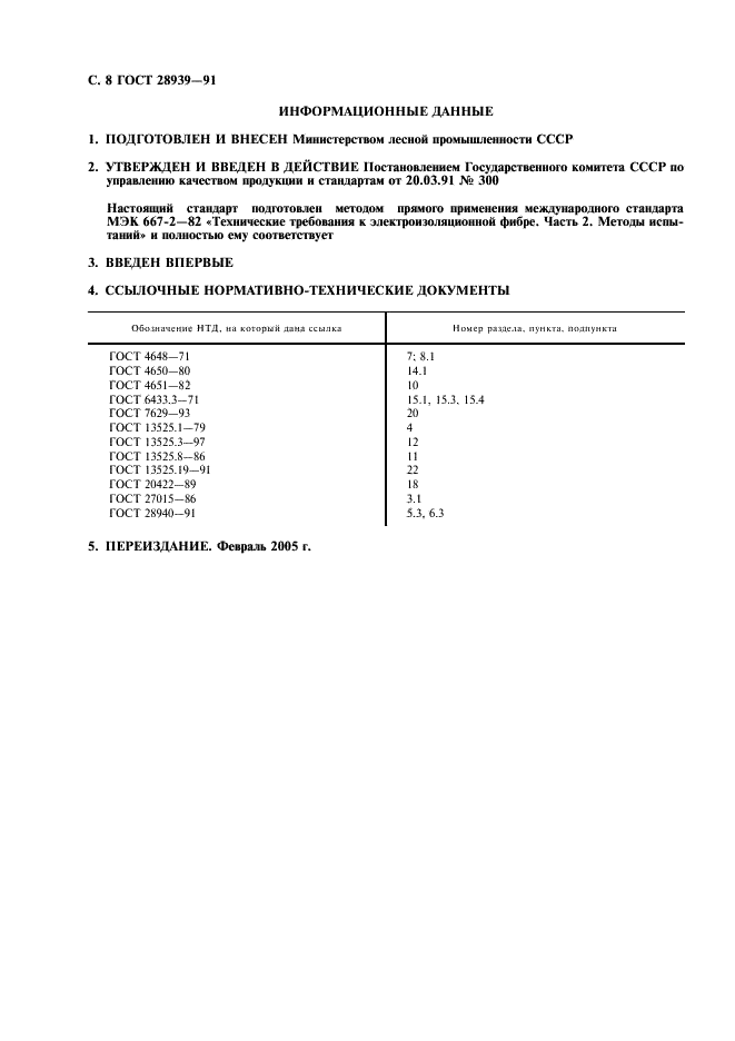 ГОСТ 28939-91 Технические требования к электроизоляционной фибре. Часть 2. Методы испытаний (фото 9 из 10)