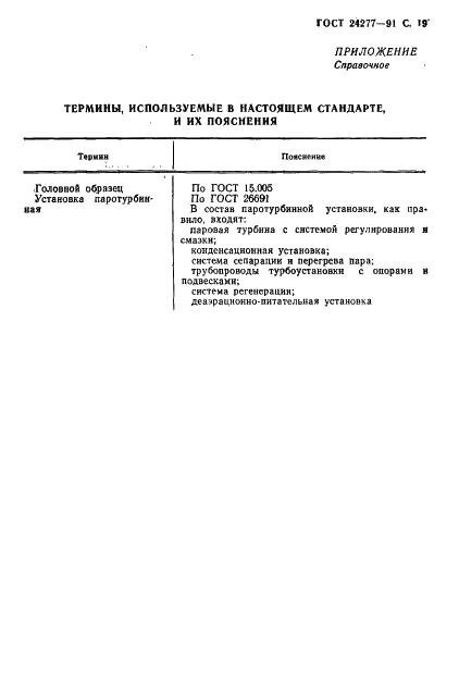 ГОСТ 24277-91 Установки паротурбинные стационарные для атомных электростанций. Общие технические условия (фото 20 из 22)