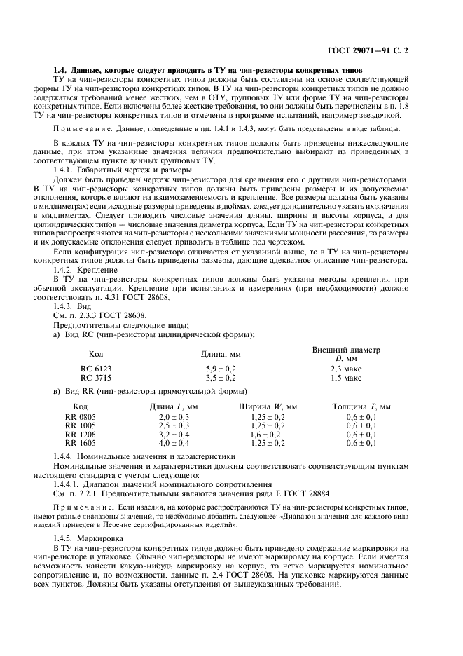 ГОСТ 29071-91 Постоянные резисторы для электронной аппаратуры. Часть 8. Групповые технические условия на постоянные чип-резисторы (фото 3 из 12)