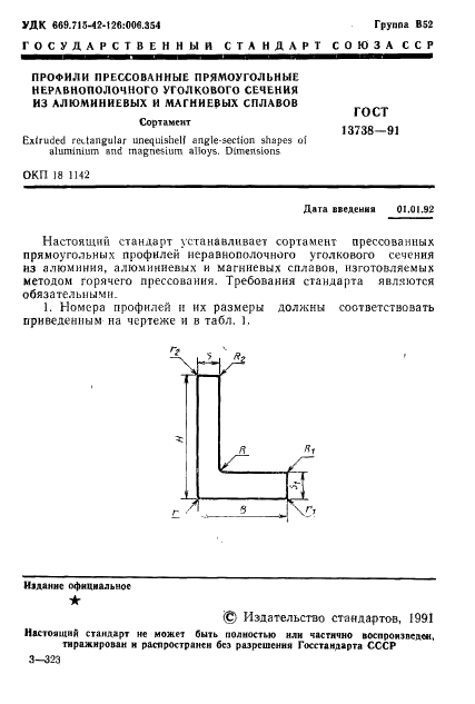 ГОСТ 13738-91 Профили прессованные прямоугольные неравнополочного уголкового сечения из алюминиевых и магниевых сплавов. Сортамент (фото 3 из 60)