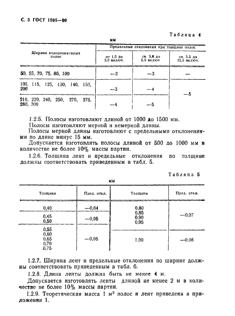 ГОСТ 1595-90 Полосы и ленты из алюминиево-марганцевой бронзы. Технические условия (фото 4 из 16)