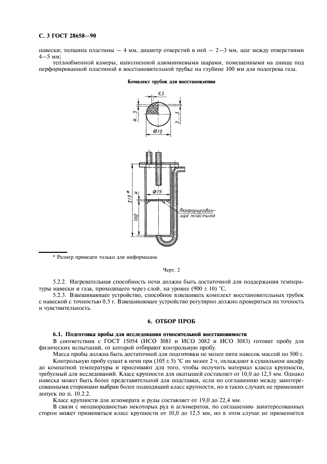 ГОСТ 28658-90 Руды железные. Метод определения относительной восстановимости (фото 4 из 8)