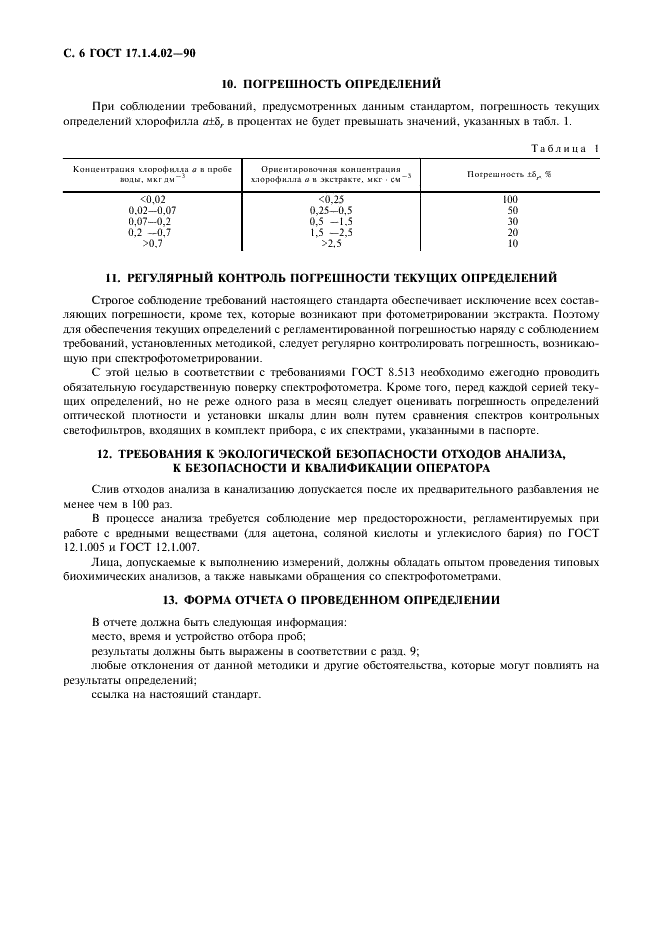 ГОСТ 17.1.4.02-90 Вода. Методика спектрофотометрического определения хлорофилла - а (фото 8 из 12)