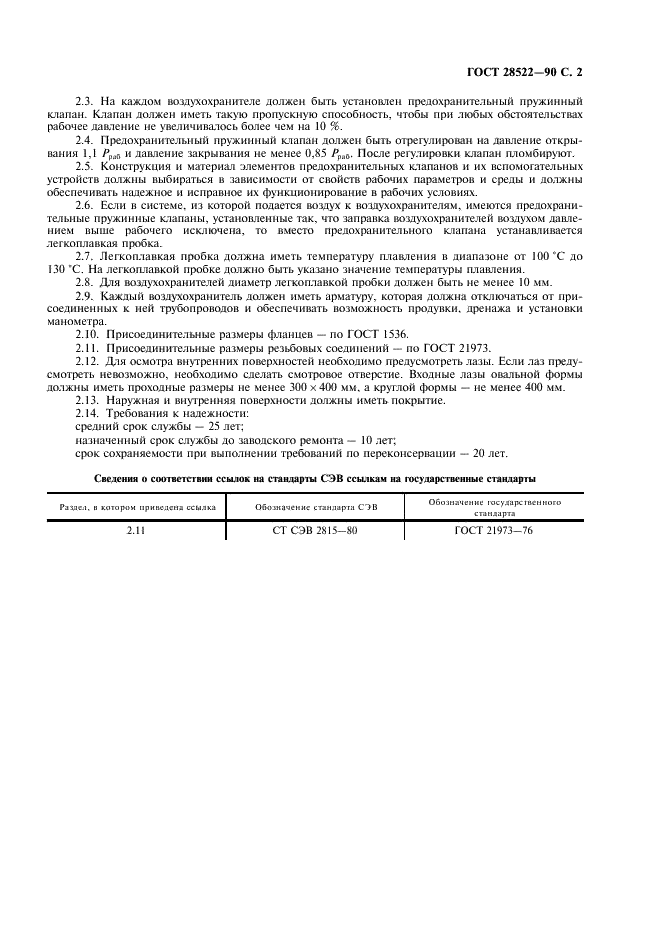 ГОСТ 28522-90 Воздухохранители сварные стальные давлением до 6,3 МПа. Типы, основные параметры и технические требования (фото 3 из 4)