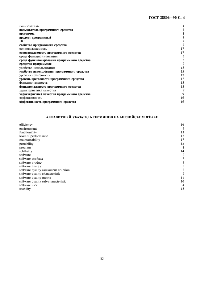ГОСТ 28806-90 Качество программных средств. Термины и определения (фото 4 из 8)