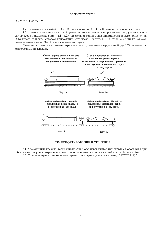 ГОСТ 25782-90 Правила, терки и полутерки. Технические условия (фото 9 из 11)