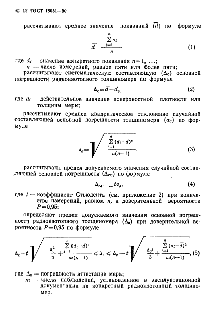 ГОСТ 18061-90 Толщиномеры радиоизотопные. Общие технические условия (фото 13 из 23)