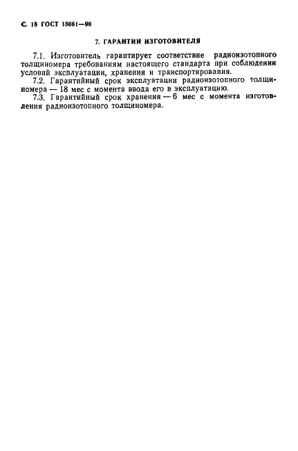 ГОСТ 18061-90 Толщиномеры радиоизотопные. Общие технические условия (фото 19 из 23)