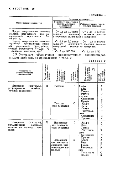 ГОСТ 18061-90 Толщиномеры радиоизотопные. Общие технические условия (фото 3 из 23)