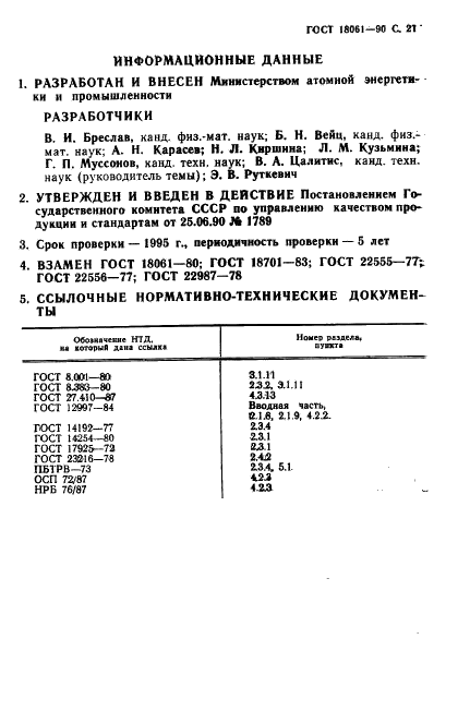 ГОСТ 18061-90 Толщиномеры радиоизотопные. Общие технические условия (фото 22 из 23)