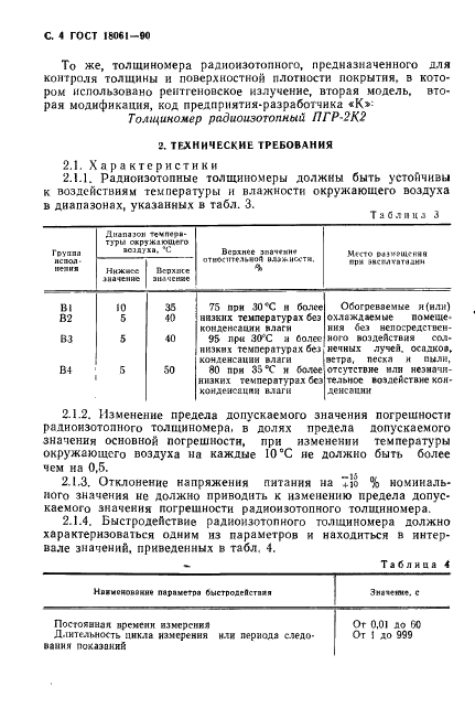 ГОСТ 18061-90 Толщиномеры радиоизотопные. Общие технические условия (фото 5 из 23)