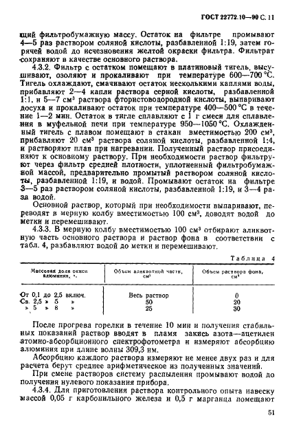 ГОСТ 22772.10-90 Руды марганцевые, концентраты и агломераты. Методы определения окиси алюминия (фото 11 из 20)