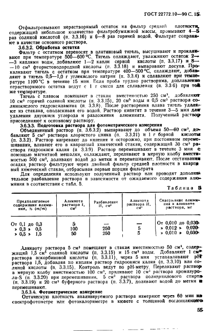 ГОСТ 22772.10-90 Руды марганцевые, концентраты и агломераты. Методы определения окиси алюминия (фото 15 из 20)